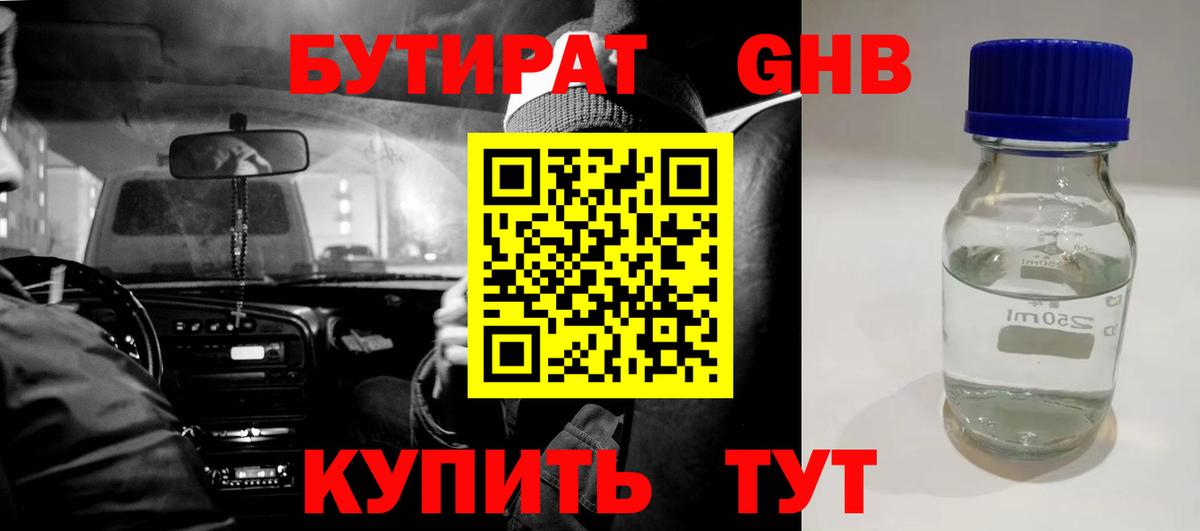 БУТИРАТ оксибутират  Вход с VPN  Бутират  Лобня 